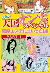 大紀の天国オンナ旅スペシャル　濃厚エステにまいった！編　PART1（分冊版）