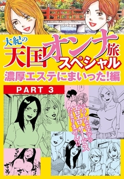 大紀の天国オンナ旅スペシャル　濃厚エステにまいった！編　PART3（分冊版） [ゴマブックス]