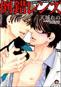 倒錯レンズ [海王社]