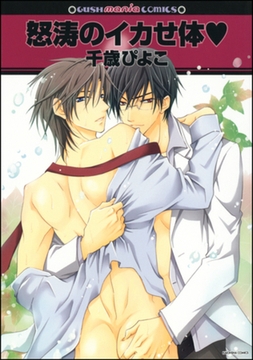 怒涛のイカせ体ｖ [海王社]
