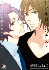 リアルロマンチスト [海王社]