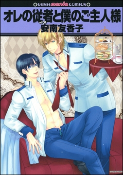 オレの従者と僕のご主人様 [海王社]