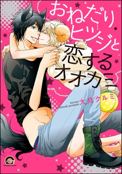 おねだりヒツジと恋するオオカミ [海王社]