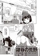 隷辱の荒野 第一話 私の武器になってください