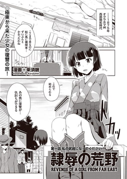 隷辱の荒野 第一話 私の武器になってください [リイド社]