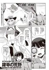 隷辱の荒野 第二話 体が勝手に動いちゃう!!