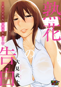 【フルカラー版】熟花の告白～オンナたちの都市伝説～ (1) [リイド社]