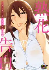 【フルカラー版】熟花の告白～オンナたちの都市伝説～ (2)