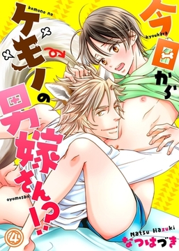 今日からケモノの男嫁さん！？４ [モバイルメディアリサーチ]