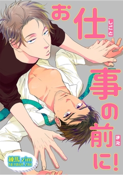 お仕事の前に！ 【短編】 [竹書房]