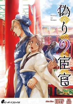 偽りの宦官【皇帝と宦官シリーズ-番外編1-】 [リブレ]