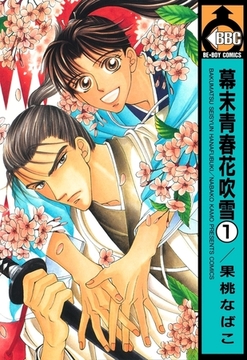 幕末青春花吹雪（1） [リブレ]