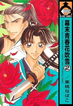 幕末青春花吹雪（2） [リブレ]