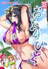 おなりびと（２）幼馴染で初恋相手のおねえちゃん！バブみを求めた35歳!?