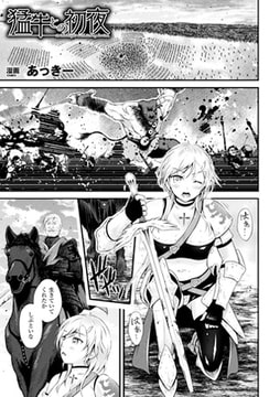 猛牛との初夜【単話】 [キルタイムコミュニケーション]