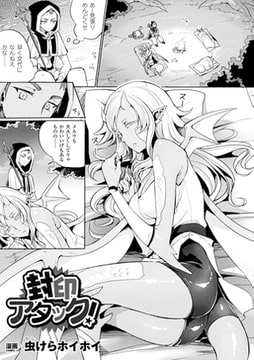 封印アタック!【単話】 [キルタイムコミュニケーション]