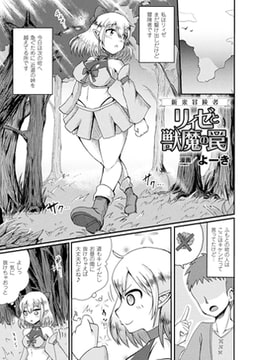 新米冒険者リィゼと獣魔の罠【単話】 [キルタイムコミュニケーション]