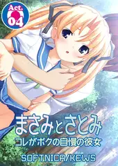 まさみとさとみ コレがボクの自慢の彼女4