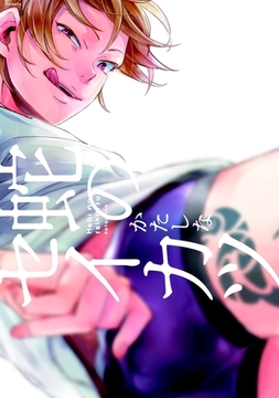 蛇のセイカツ [ふゅーじょんぷろだくと]