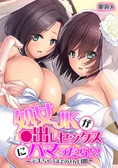 処女JKが●出しセックスにハマったら!? ～デキちゃうまでの3ヵ月間～【フルカラー】