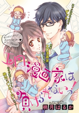 エロ漫画家は負けられないっ！ 【短編】 [竹書房]