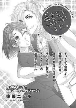 溺愛王子のお気に召すまま！ 【短編】 [竹書房]