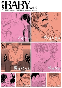 Web BABY vol.5 [ふゅーじょんぷろだくと]