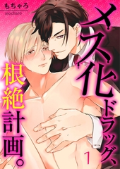 メス化ドラッグ、根絶計画。【フルカラー】 1 [スクリーモ]