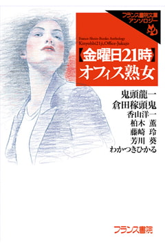 【金曜日21時】オフィス熟女 [フランス書院]