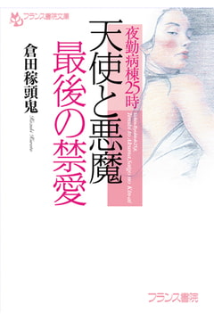 夜勤病棟25時 天使と悪魔・最後の禁愛 [フランス書院]