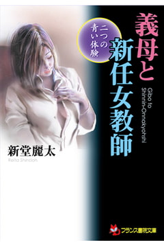 義母と新任女教師 二つの青い体験 [フランス書院]