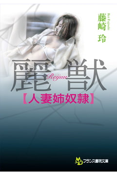 麗獣【人妻姉奴○】 [フランス書院]