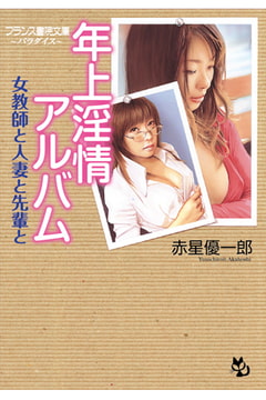 年上淫情アルバム 女教師と人妻と先輩と [フランス書院]