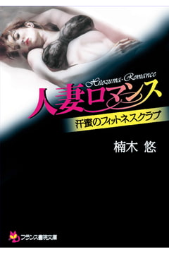 人妻ロマンス 汗蜜のフィットネスクラブ [フランス書院]