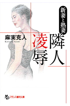 新妻と熟妻 隣人凌○ [フランス書院]