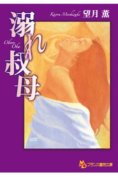 溺れ叔母 [フランス書院]