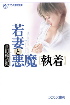 若妻と悪魔【執着】 [フランス書院]