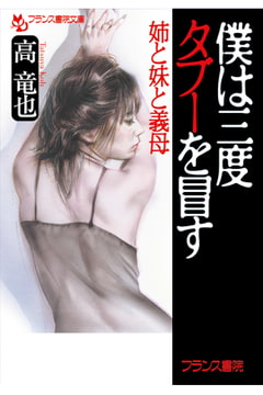 僕は三度タブーを冒す 姉と妹と義母 [フランス書院]