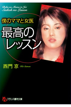 僕のママと女医 最高のレッスン [フランス書院]