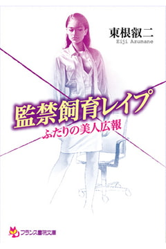 監禁飼育レ○プ ふたりの美人広報 [フランス書院]