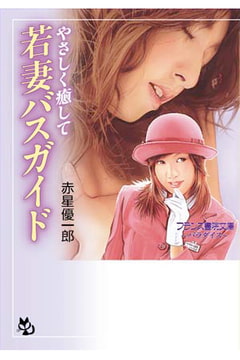 やさしく癒して  若妻バスガイド [フランス書院]