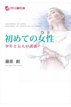 【初めての女性（ひと）】 少年と五人の誘惑 [フランス書院]