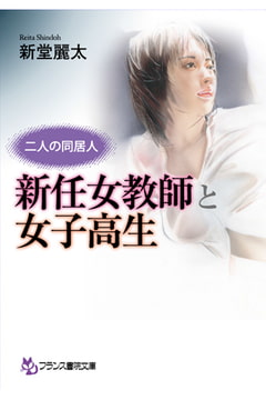 二人の同居人 新任女教師と女子高生 [フランス書院]