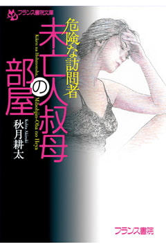 危険な訪問者 未亡人叔母の部屋 [フランス書院]