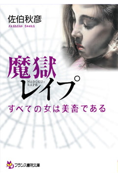 魔獄レ○プ すべての女は美畜である [フランス書院]