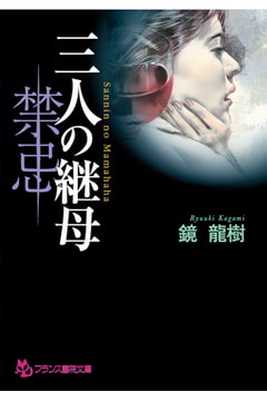 三人の継母【禁忌】 [フランス書院]