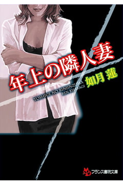 年上の隣人妻 [フランス書院]