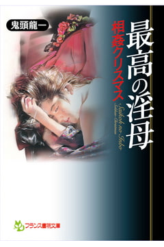 最高の淫母【相姦クリスマス】 [フランス書院]