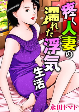 疼く人妻の濡れた浮気生活 [大都社/秋水社]