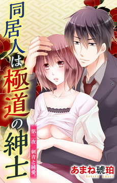 同居人は極道の紳士 2巻 [大都社/秋水社]